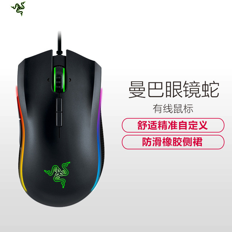 Razer雷蛇曼巴眼镜蛇竞技版有线鼠标