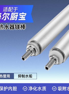 适配海尔统帅小厨宝镁棒电热水器加热管M6M8LEC5U/EC5FP通用配件