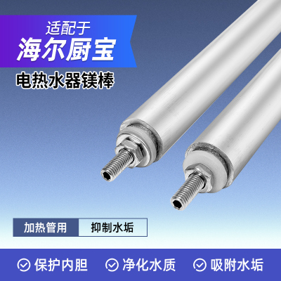适配海尔统帅小厨宝镁棒电热水器加热管M6M8LEC5U/EC5FP通用配件