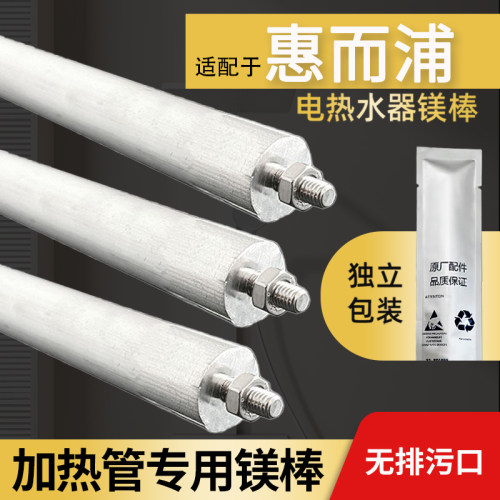 适配惠而浦加热管用镁棒通用配件