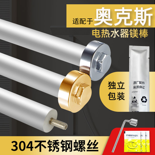 奥克斯电热水器镁棒SMS通用配件