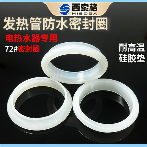 电热水器密封圈密封防水硅胶垫72