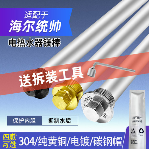 适配海尔统帅电热水器镁棒阳极棒