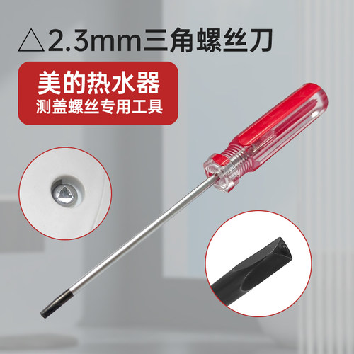 适配美的侧盖螺丝工具三角螺丝刀