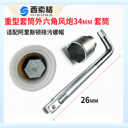 适配阿里斯顿电热水器排污口拆卸螺帽34#套筒工具更换镁棒配件