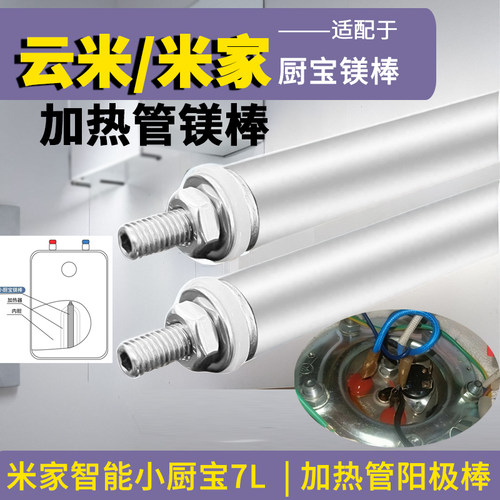 适配云米小米家智能小厨宝镁棒H03ZM电热水器加热镁棒7L通用配件