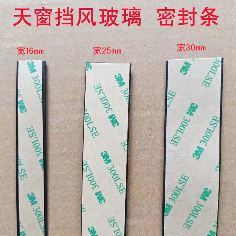 汽车天窗车顶车窗前挡风玻璃接缝防漏水密封条防尘防水隔音条胶条