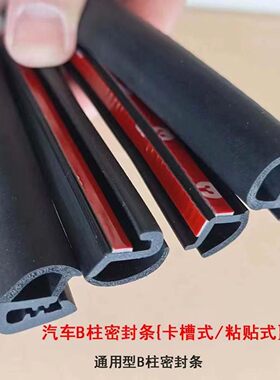 汽车B柱密封条A柱C柱车门隔音条门缝中柱防尘防水降噪胶条通用型