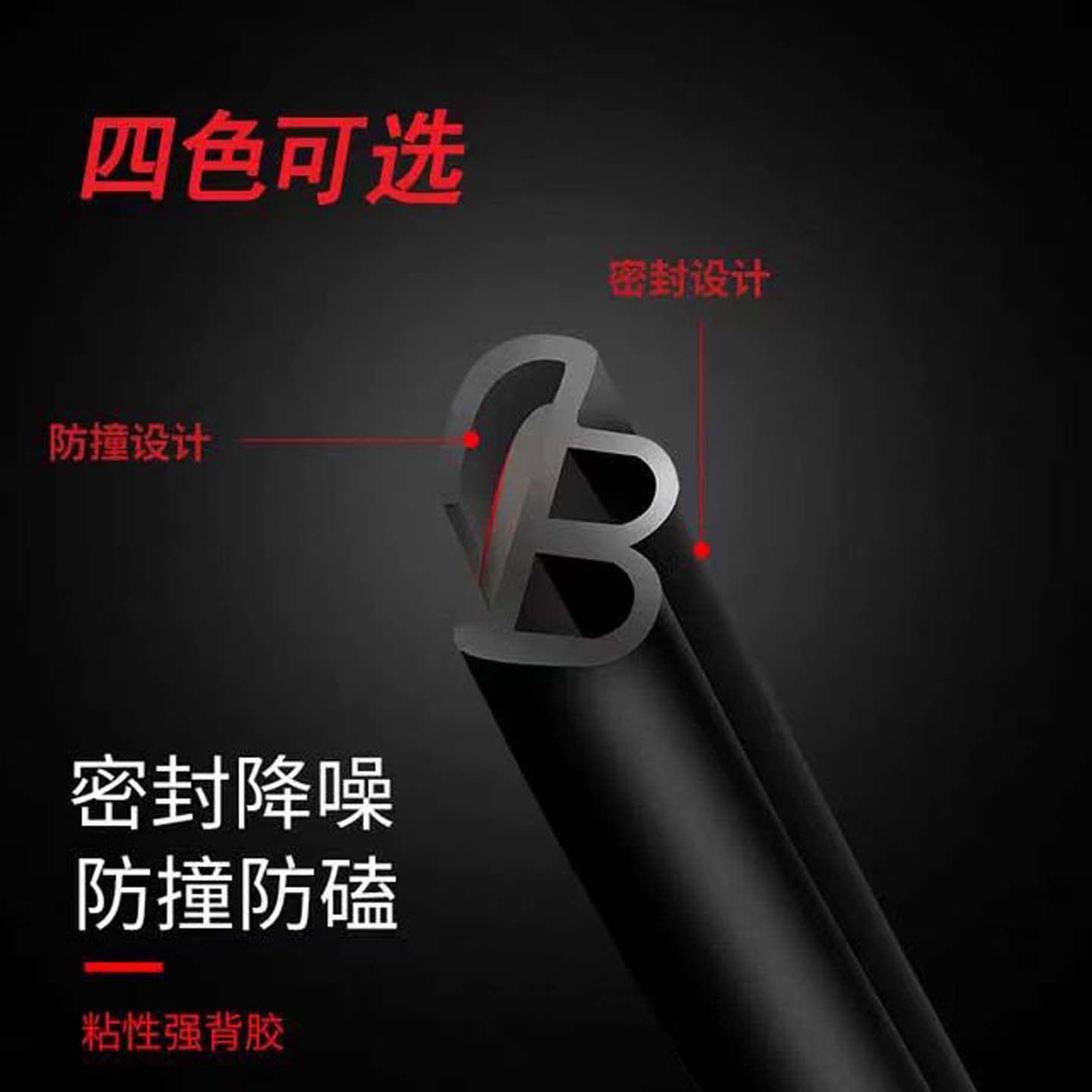 汽车密封条隔音车门防撞条B型防尘防水引擎盖降噪胶条贴改装