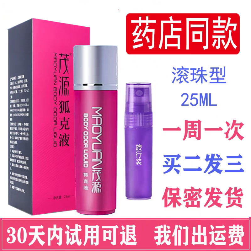 茂源狐克液滚珠香体遗传止汗露