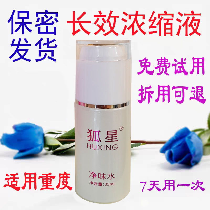 狐星净味水去除异味汗臭液净味水止汗腋下露男女香体遗传正品喷雾