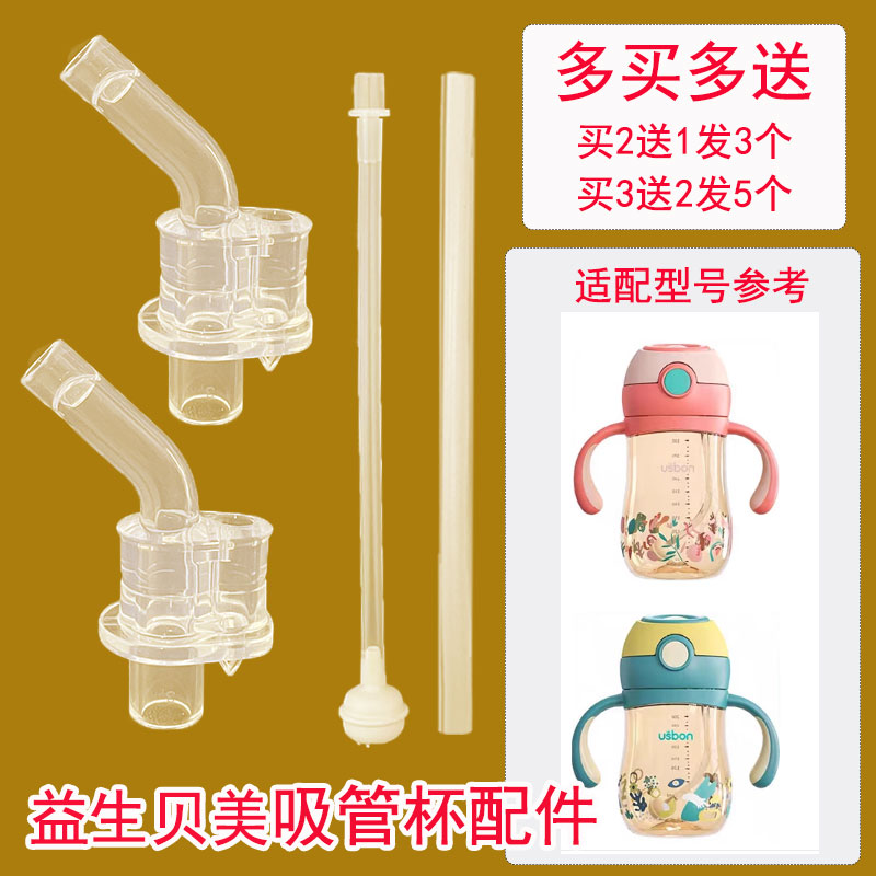 usbon/益生贝美儿童学饮杯原装吸嘴吸管奶嘴重力球配件大全U098B