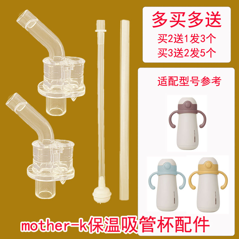 mother-k学饮杯配件吸管杯替换吸嘴motherk儿童保温杯吸嘴头吸管