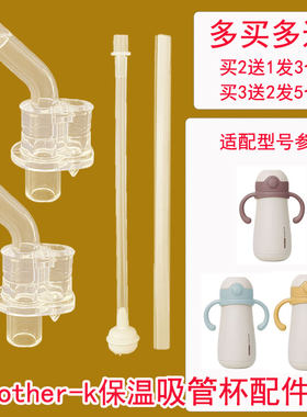 mother-k学饮杯配件吸管杯替换吸嘴motherk儿童保温杯吸嘴头吸管