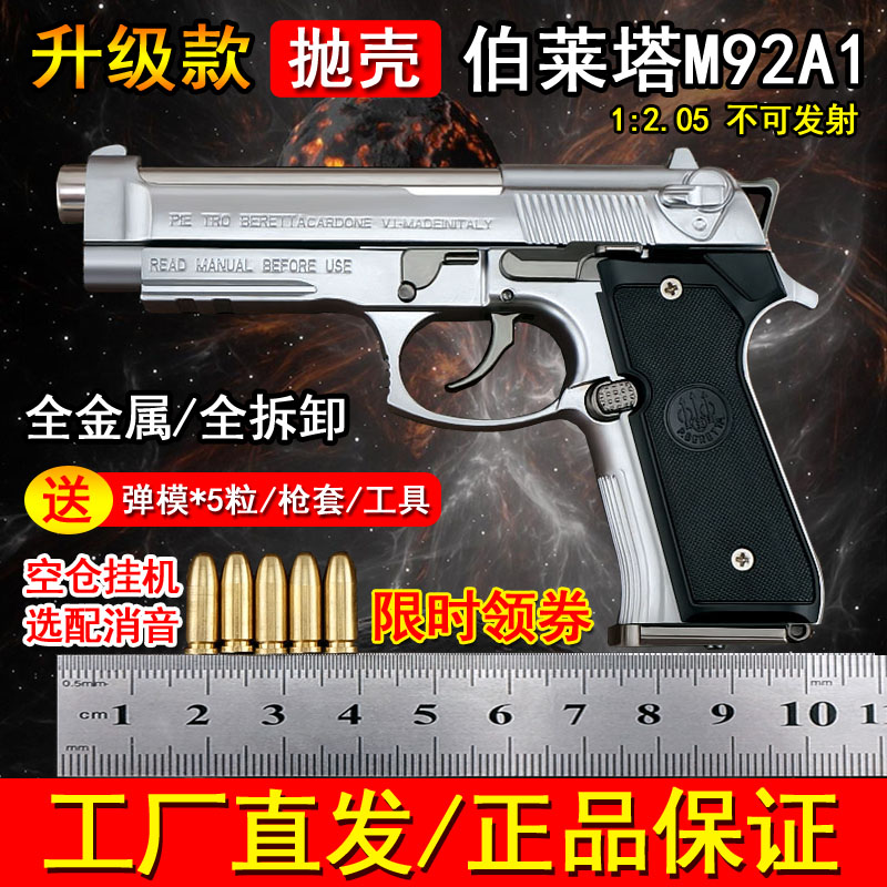 1:2.05抛壳伯莱塔M92A1玩具枪模型合全金属拆卸男孩礼物不可发射-封面