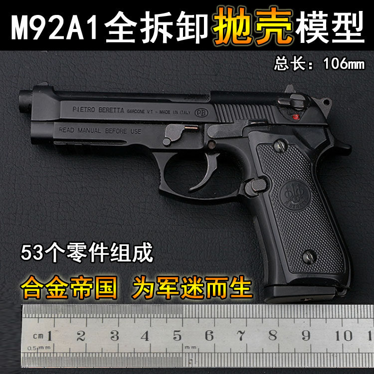 1:2.05合金帝国抛壳M92A1拆卸模型全金属儿童玩具枪礼物不可发射