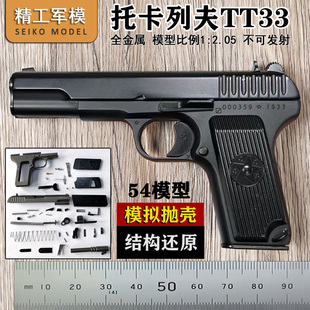 精工军模TT33全金属抛壳手抢54模型大号黑星玩具枪1 2.05不可发射