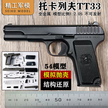 精工军模TT33全金属抛壳手抢54模型大号黑星玩具枪1:2.05不可发射
