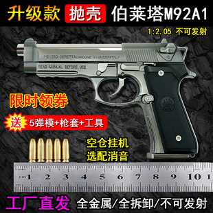 2.05手抢拆卸不可发射 抛壳伯莱塔M92A1玩具枪模型礼物合全金属1