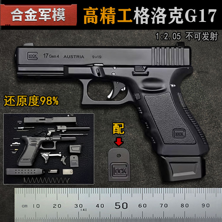 合金军模格洛克G17抛壳模型枪