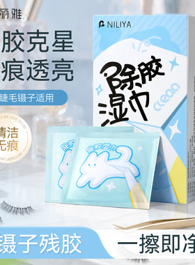 妮丽雅新款镊子除胶湿巾多用途清洁剂不干胶造景贴纸镊子去胶神器