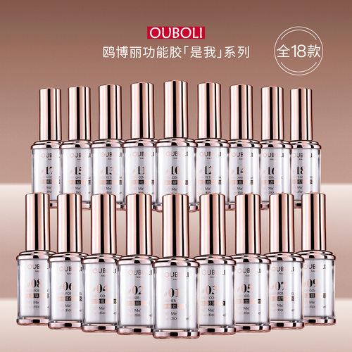 OUBOLI鸥博丽欧博丽新品『是我』系列底胶建构塑型封层专业功能胶