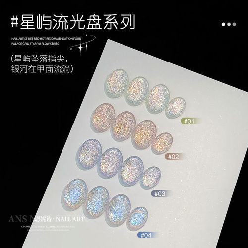 恩妮诗四宫格星屿流光盘爆闪显白高饱和彩绘渐变拉线拍拍胶批发