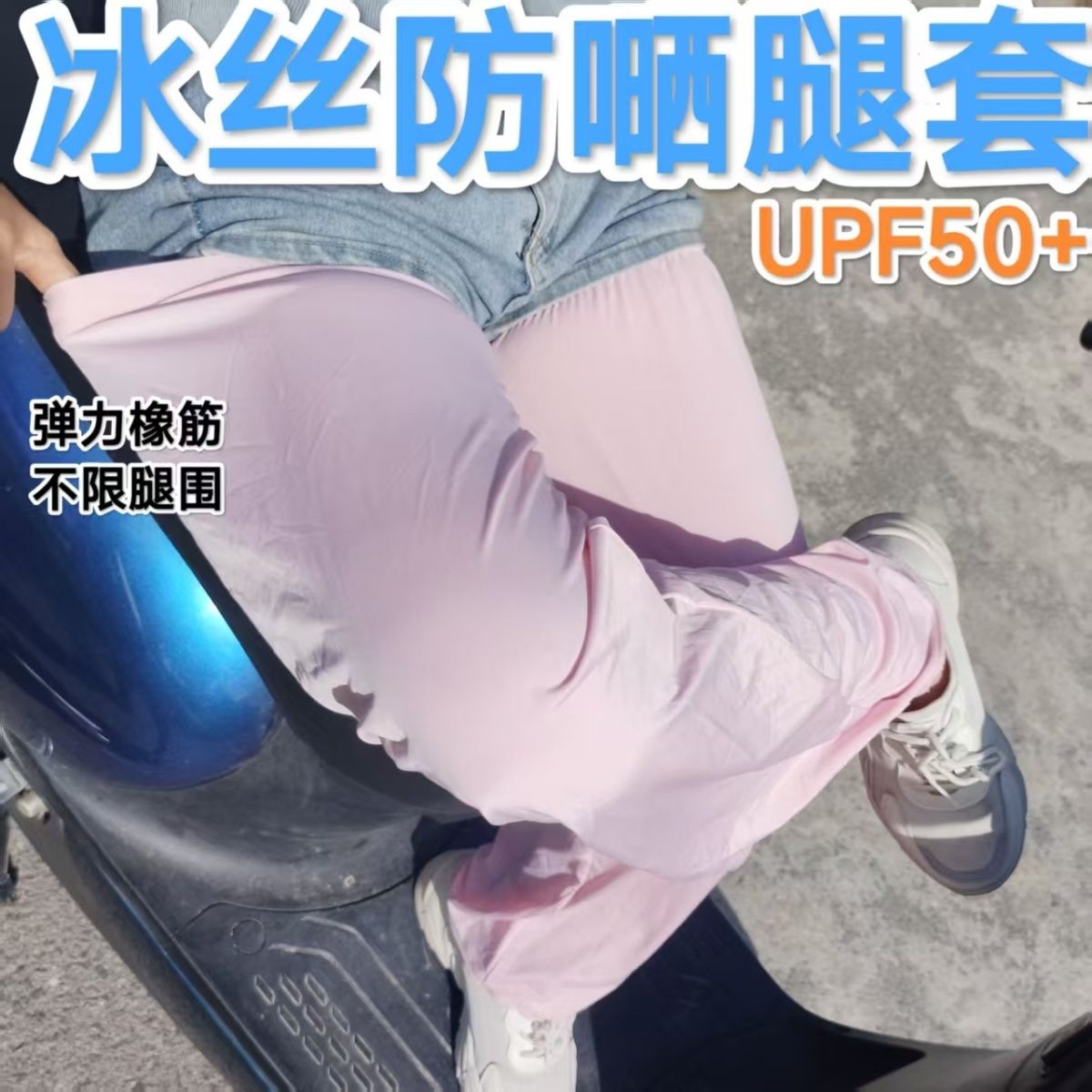 夏季防晒冰丝腿套女士骑行护腿
