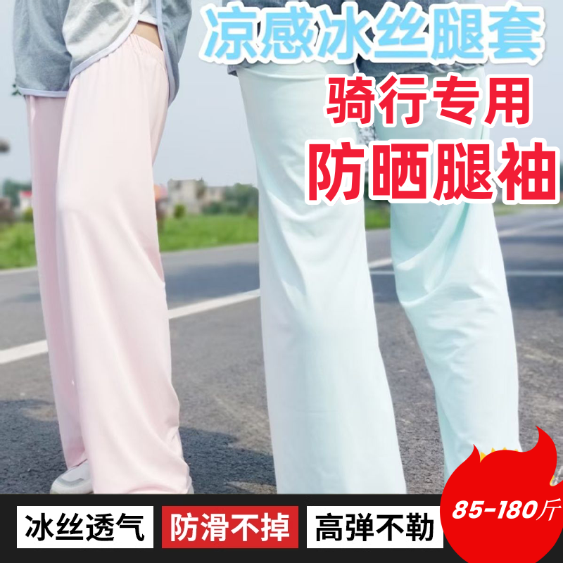 夏季防晒腿套男女骑行冰丝袖套