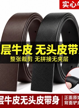 3.8cm头层牛皮无头皮带男款