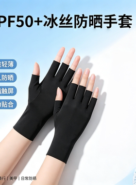 UPF50+冰丝防晒触屏半指手套女