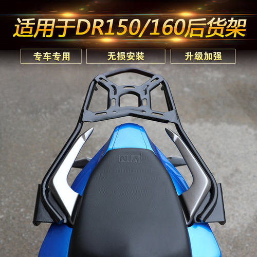 适用于豪爵DR160后货架DR150尾架