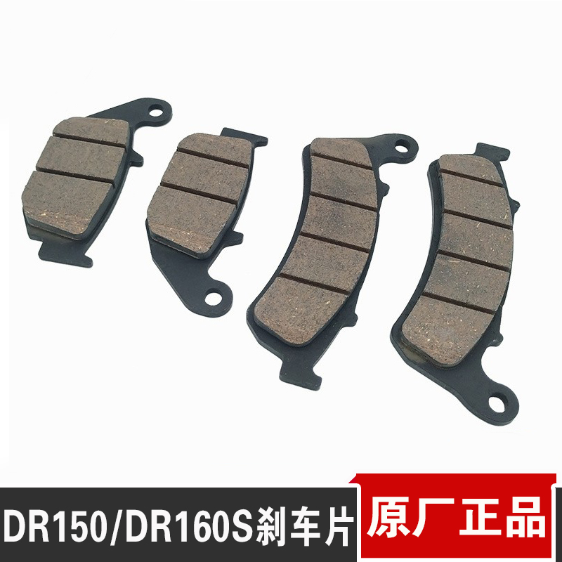 适用于DR150/DR160S刹车片原厂