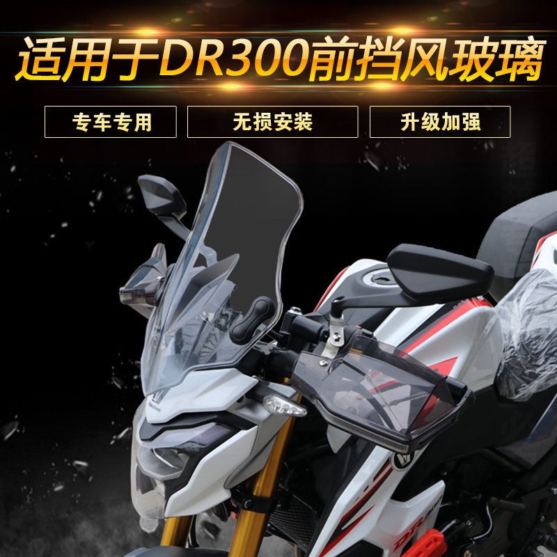 豪爵摩托车前挡风dr250改装配件