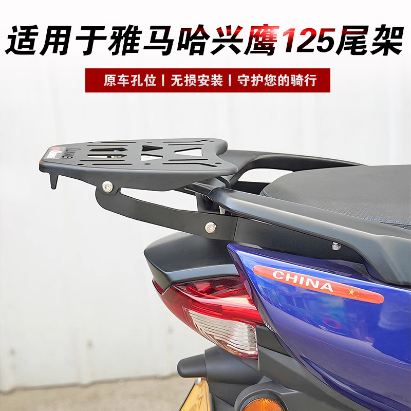 适用于雅马哈兴鹰125尾箱架改装