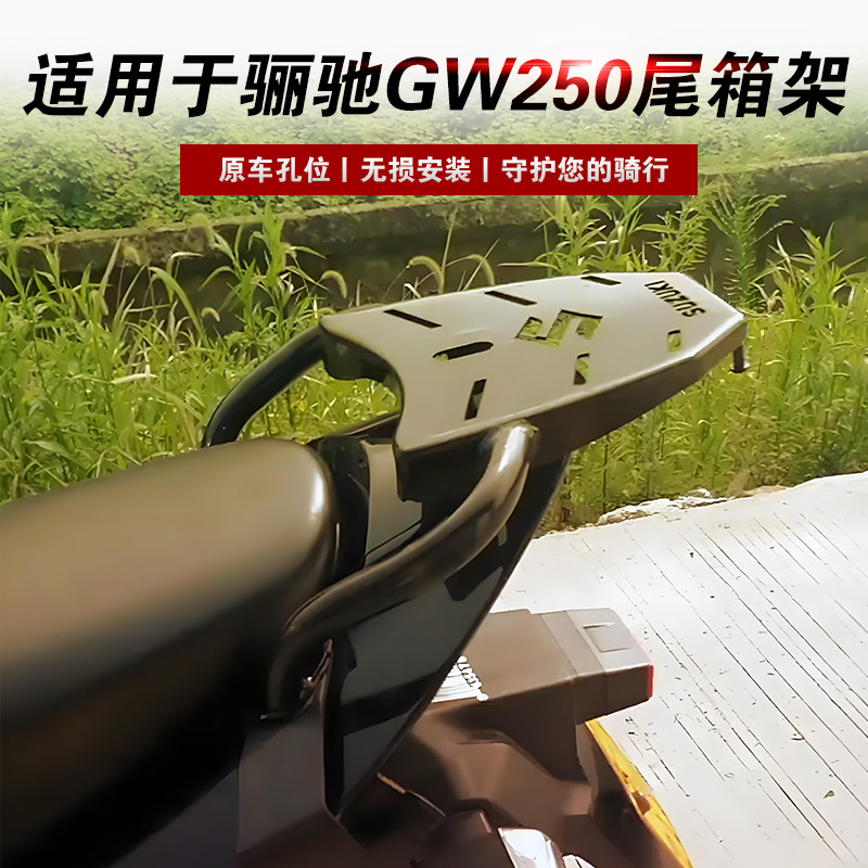 适用于骊驰GW250后货架尾箱架