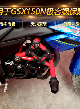 适用于铃木GSX150N极客飒保险杠防摔杠前护杠GIXXER155NK街车改装