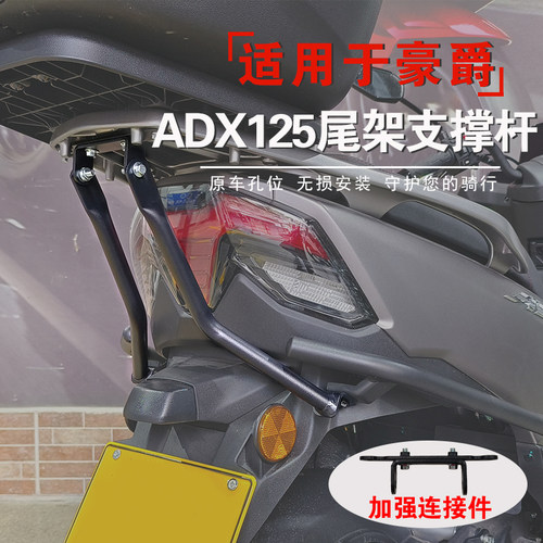 适用于豪爵ADX125尾箱架支撑杆