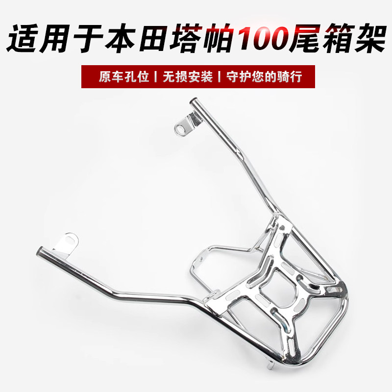 适用于本田塔帕100尾箱架改装