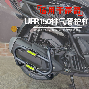 适用于豪爵UFR150排气管护杠消音器保险杠防摔杠HJ150T 件 29A改装