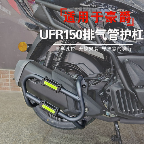 适用于豪爵UFR150排气管护杠