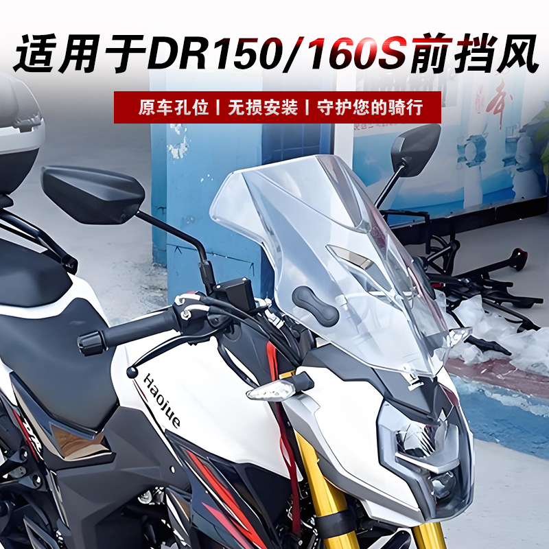 适用于豪爵DR150/160S前挡风玻璃