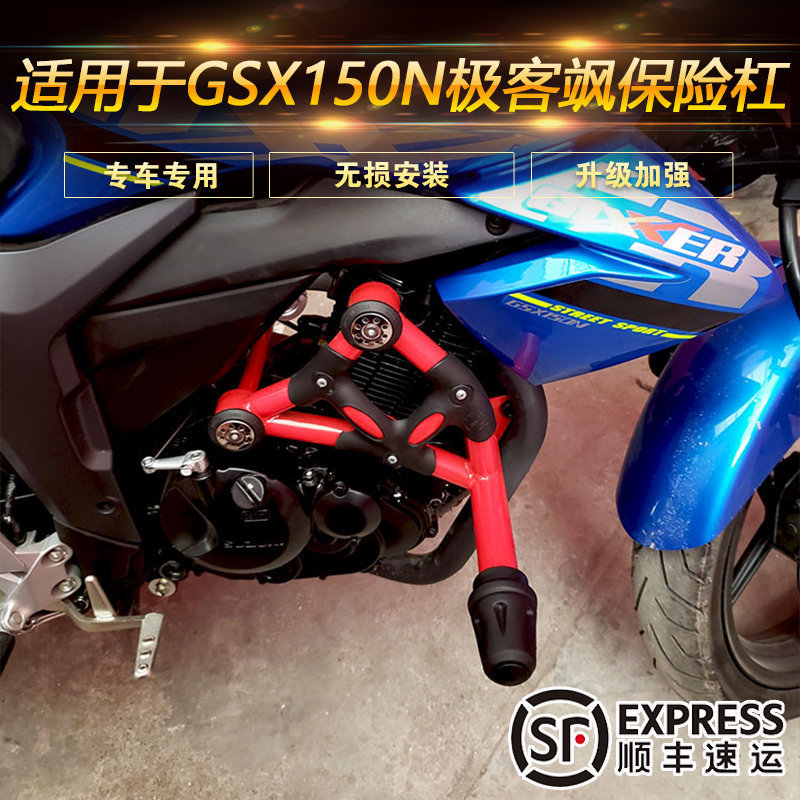 适用于铃木GSX150N极客飒保险杠