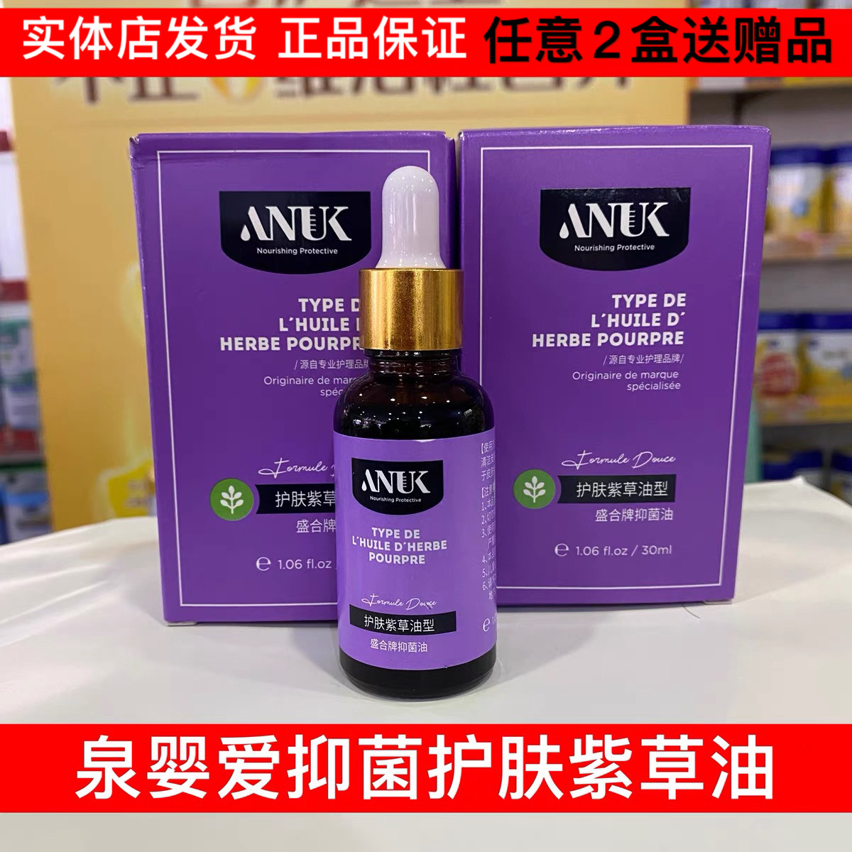 ANUK泉婴爱多效紫草油抑菌油护肤紫草油淹脖子褶皱宝宝红PP尿布疹