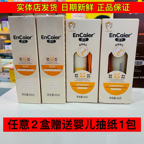 婴才驱蚊液四季舒爽液止痒走珠消包儿童防蚊水祛痱防痱舒缓