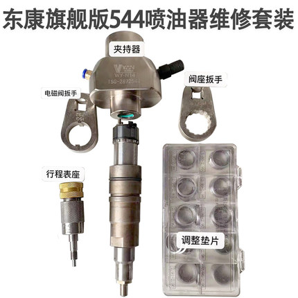 东康旗舰版544喷油器维修分解套装东康544喷油器测量分解夹持器