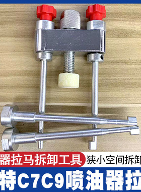 卡特C7C9喷油器拆卸拉马工具卡特喷油器拆卸拉马头喷油嘴维修拆卸
