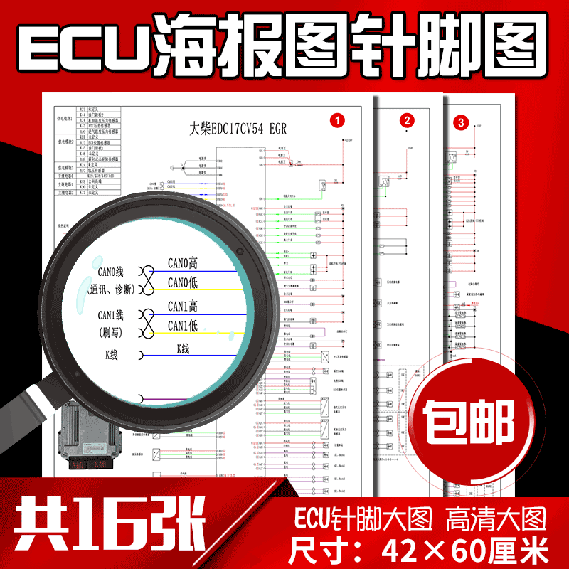 柴油车ECU电脑板针脚海报图 柴油电喷维修资料共轨电路图海报16张