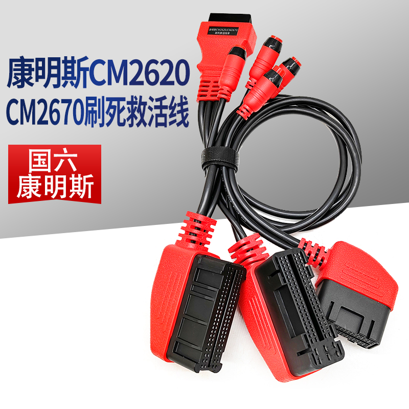 康明斯国六CM2620/CM2670救活线