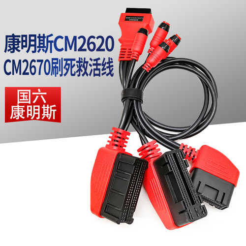 康明斯国六CM2620/CM2670救活线